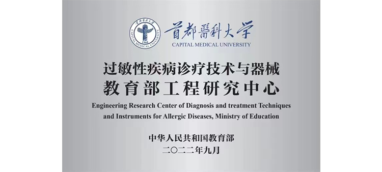 屌逼视频免费看过敏性疾病诊疗技术与器械教育部工程研究中心获批立项